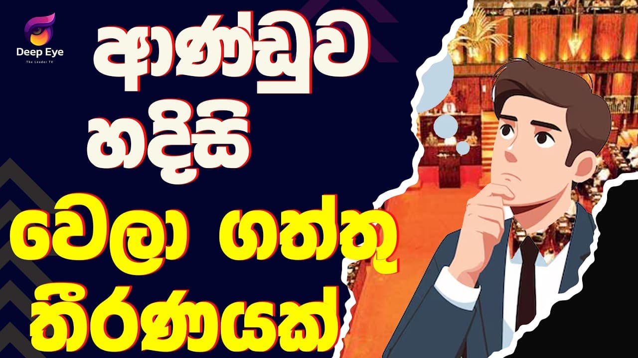 ආණ්ඩුව හදිසි වෙලා ගත්තු තීරණයක්| The Leader TV