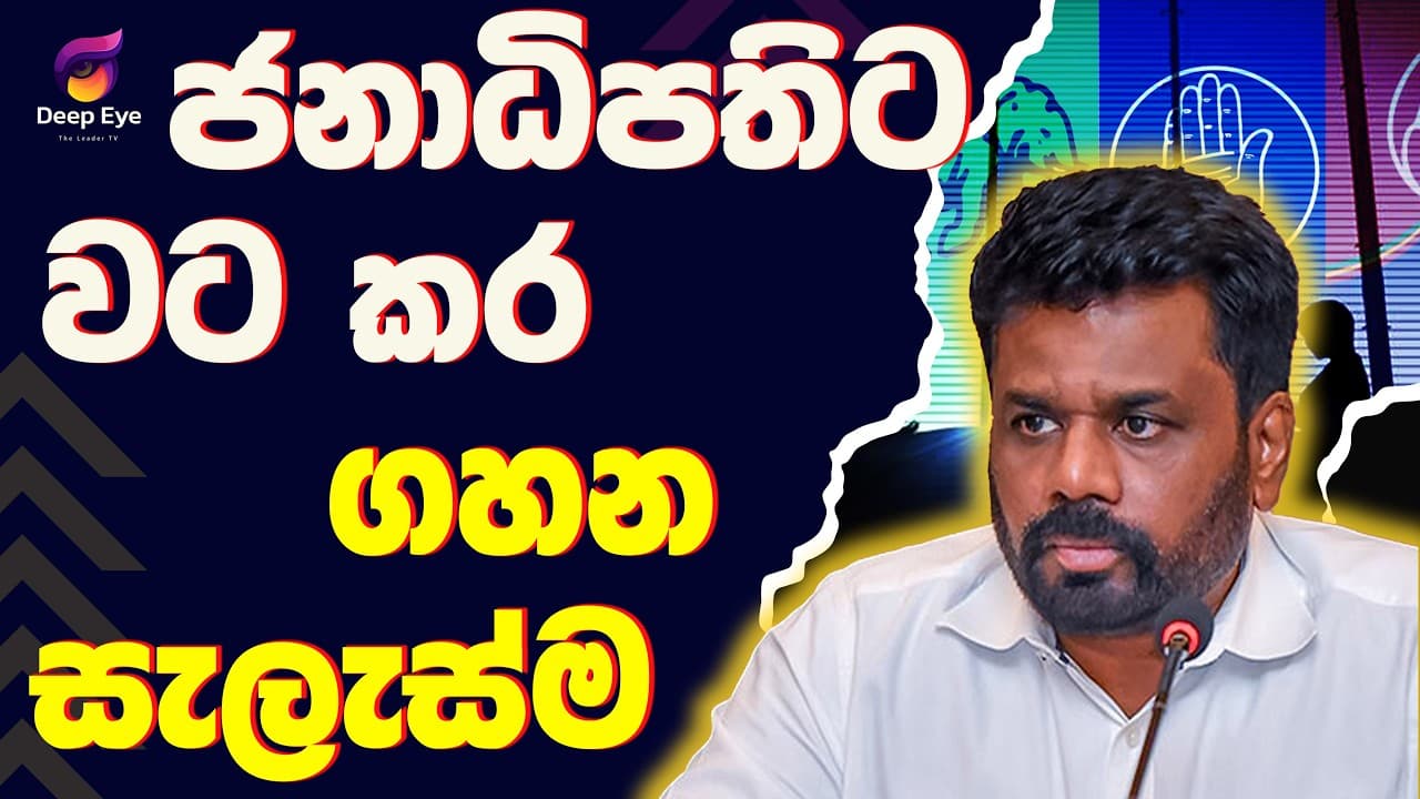 ජනාධිපතිට වට කර ගහන සැලැස්ම| The Leader TV