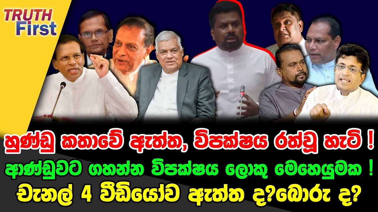 හුණ්ඩු කතාවේ ඇත්ත, විපක්ෂ රත්වූ හැටි ! | ආණ්ඩුවට ගහන්න ලොකු මෙහෙයුමක ! | චැනල් 4 වීඩියෝව ඇත්ත...