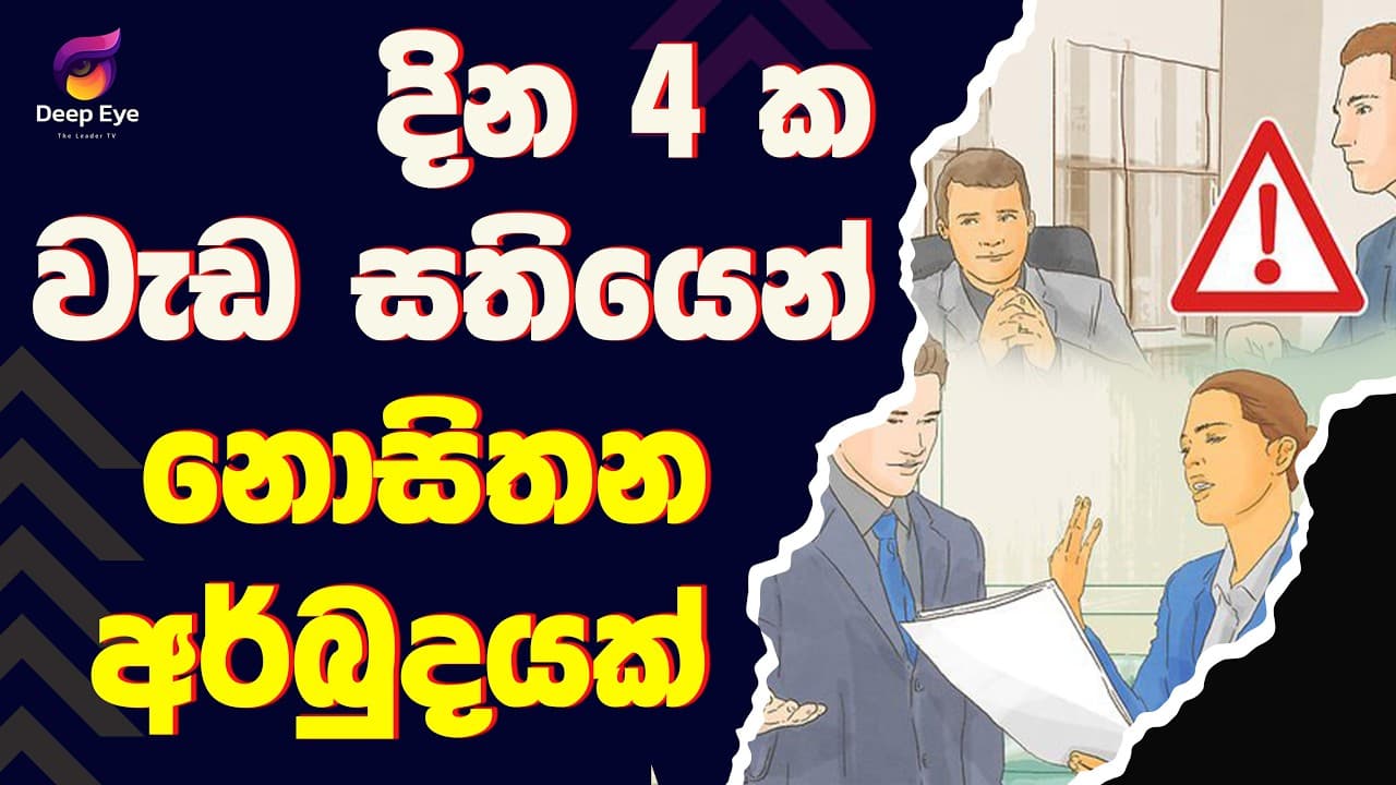 දින 4 ක වැඩ සතියෙන් නොසිතන අර්බුදයක්| The Leader TV
