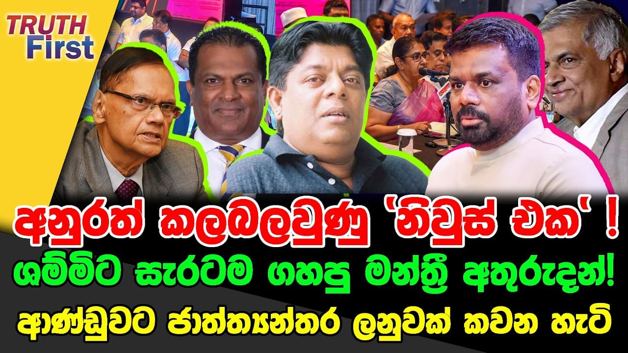 අනුරත් කලබලවුණු ‘නිවුස් එක‘! | මිසයිල් ගහගන්න කලාකරුවෝ | ආණ්ඩුවට ජාත්ත්යන්තර ලනුවක්