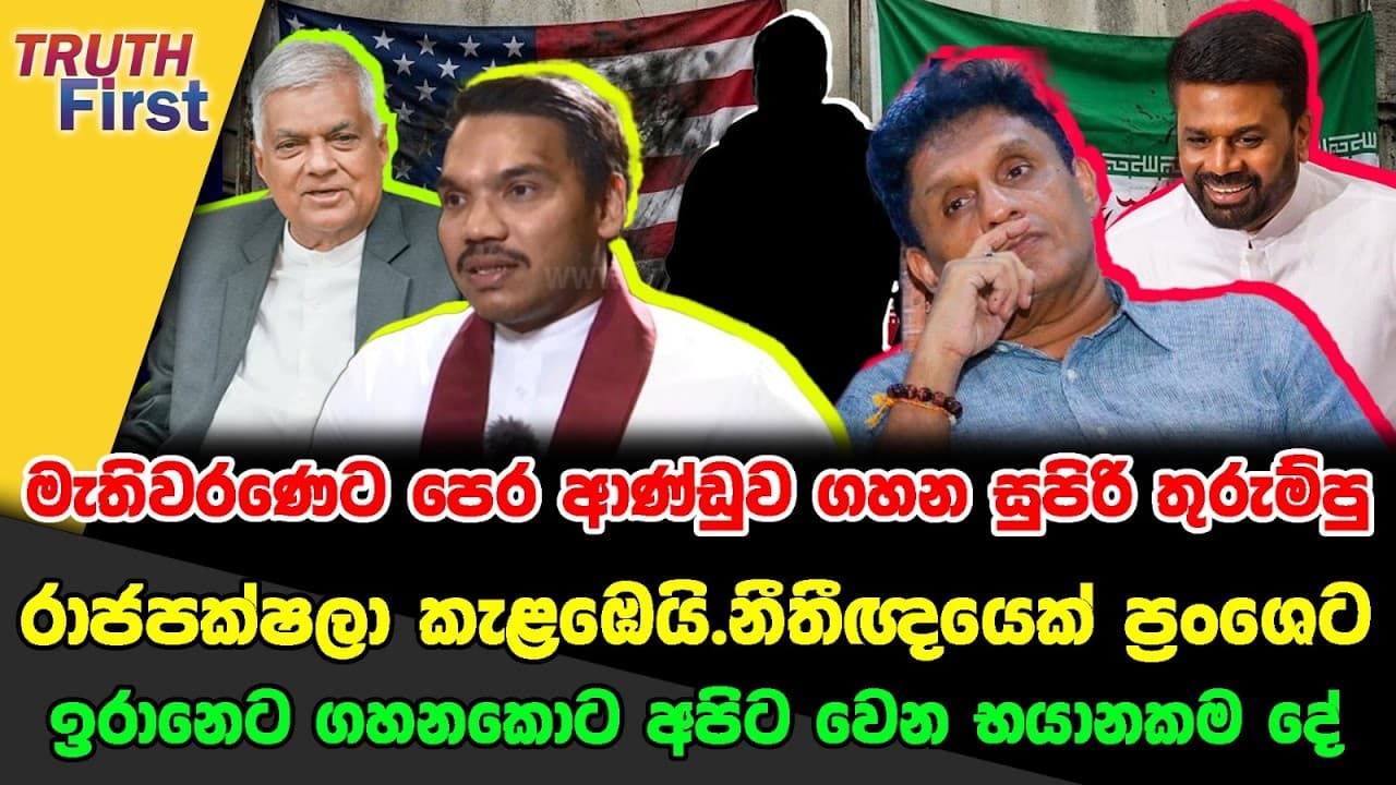 මැතිවරණෙට පෙර ආණ්ඩුව ගහන සුපිරි තුරුම්පු රාජපක්ෂලා කැළඹෙයි නීතීඥයෙක් ප්රංශෙට