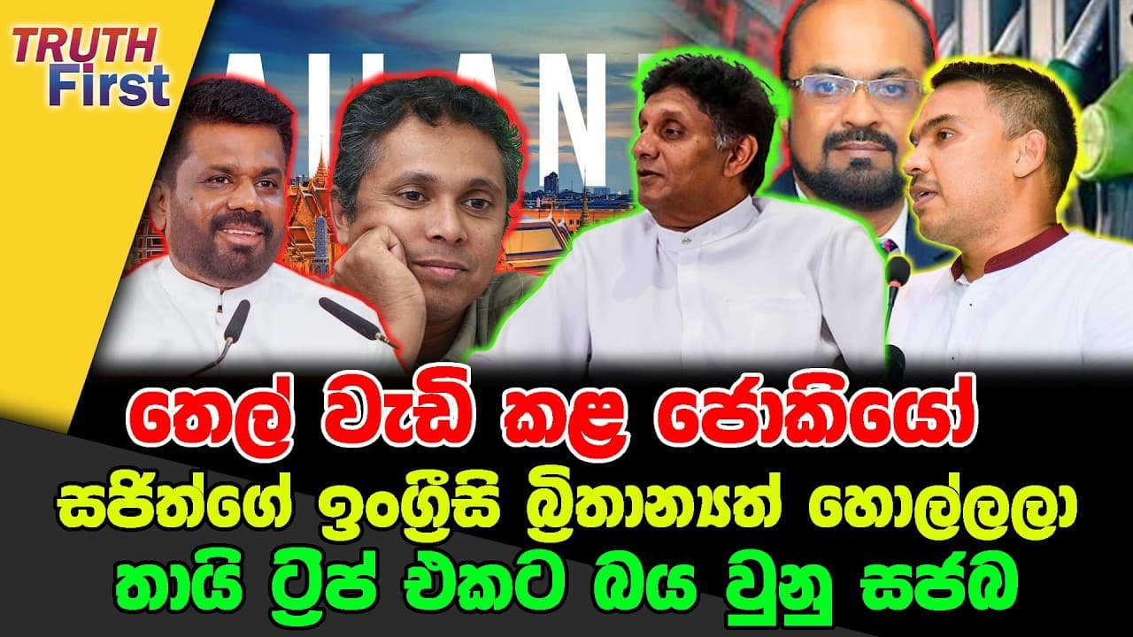 තෙල් වැඩි කළ ජොකියෝ | සජිත්ගේ ඉංග්රීසි බ්රිතාන්යත් හොල්ලලා | තායි ට්රිප් එකට බය වුනු සජබ