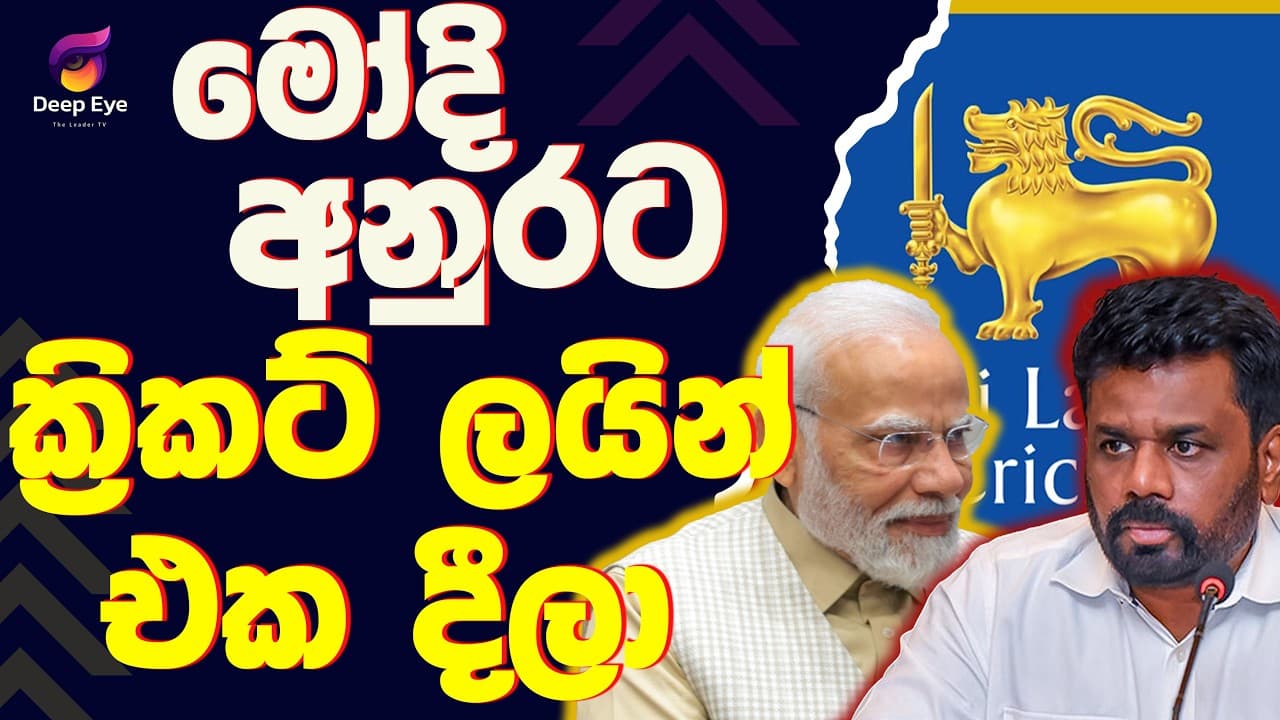 මෝදි, අනුරට ක්රිකට් ලයින් එක දීලා | The Leader TV