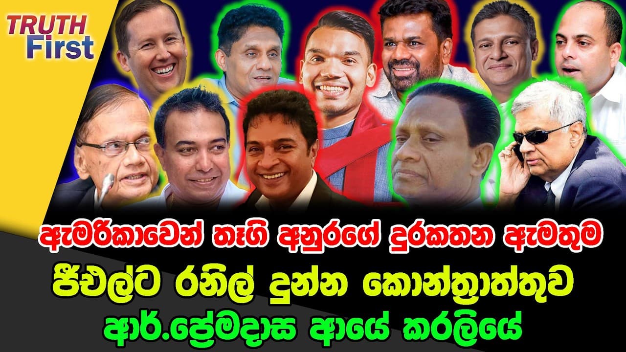 ඇමරිකාවෙන් තෑගි අනුරගේ දුරකතන ඇමතුම | ජීඑල්ට රනිල් දුන්න කොන්ත්රාත්තුව | ආර්.ප්රේමදාස ආයේ කරලියේ