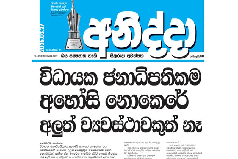 විධායක ජනාධිපතිකම අහෝසි නොකෙරේ !- අලුත් ව්යවස්ථාවකුත් නෑ !
