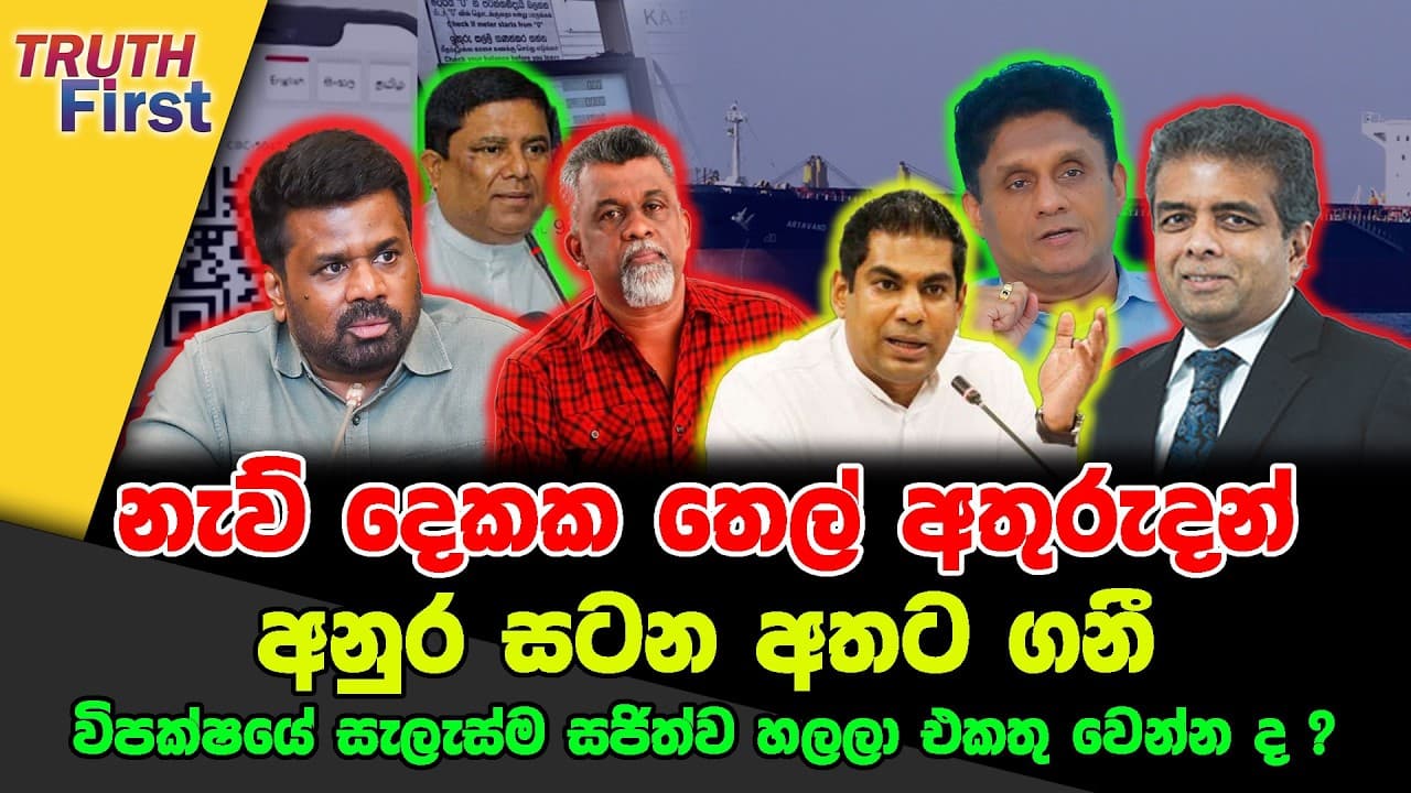 නැව් දෙකක තෙල් අතුරුදන් | අනුර සටන අතට ගනී | විපක්ෂයේ සැලැස්ම සජිත්ව හලලා එකතු වෙන්න ද?
