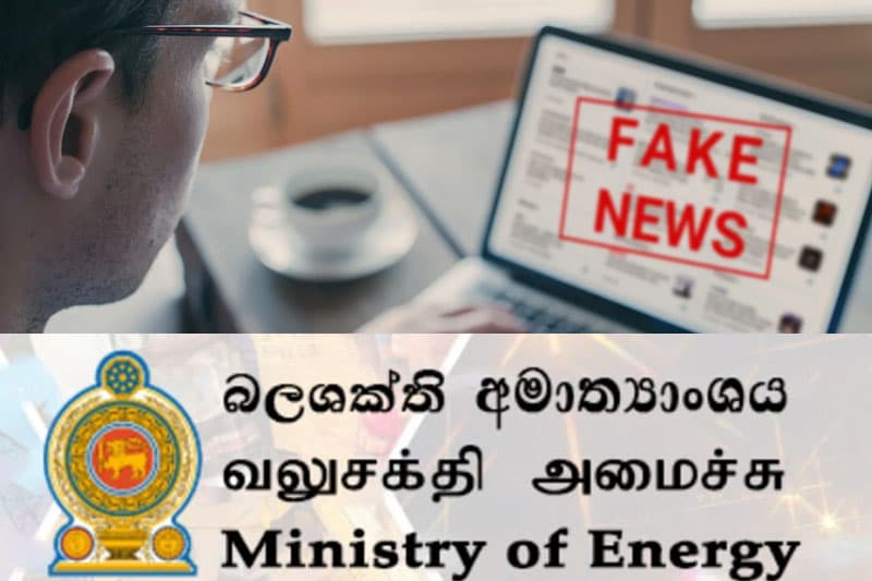 සාවද්ය හා නොමඟ යවන සුළු පුවත් පතුරුවන්න එපා ! - බලශක්ති අමාත්යාංශය ඉල්ලයි