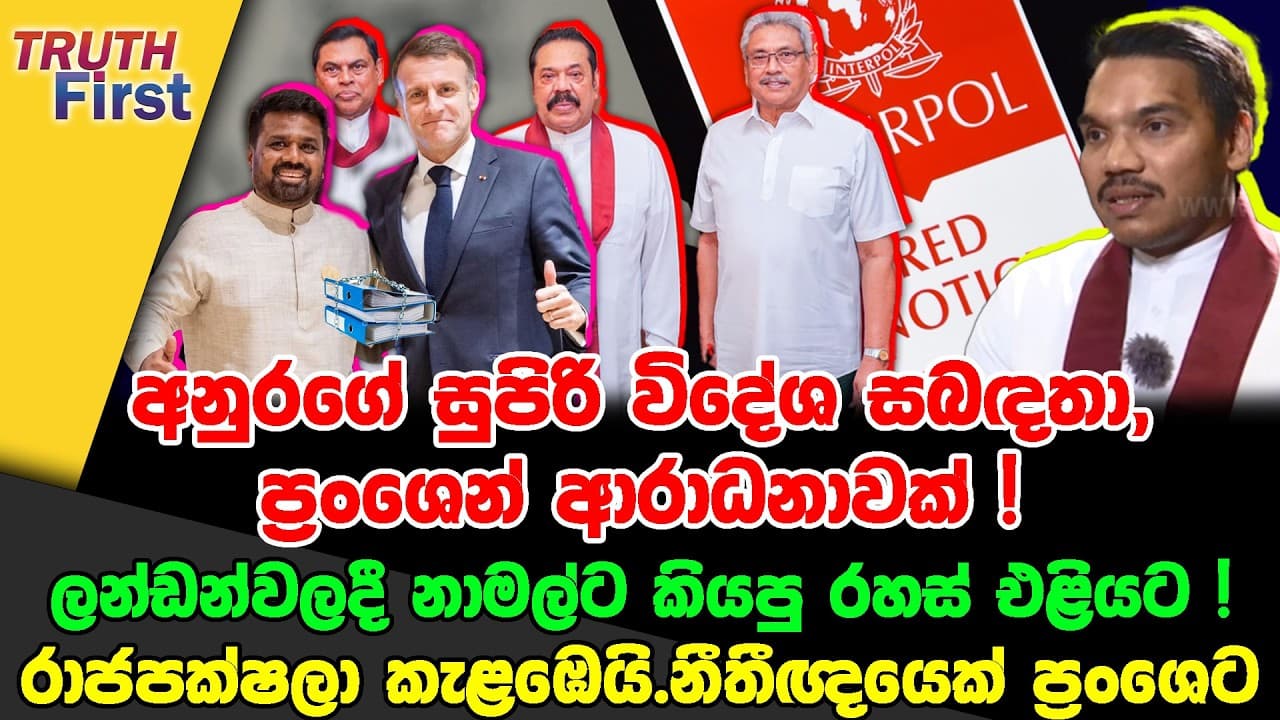 අනුරගේ සුපිරි විදේශ සබඳතා | ලන්ඩන්වලදී නාමල්ට කියපු රහස් එළියට ! | රාජපක්ෂලා කැළඹෙයි
