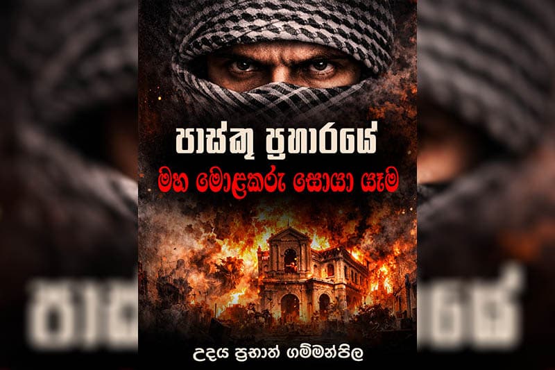 පාස්කු ප්රහාරයේ මහමොළකාරයා කවුද ? ගම්මන්පිලගේ පොත අද (31) එළිදකී