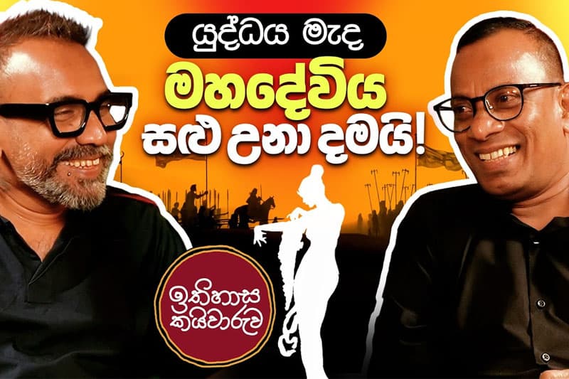 යුද්ධය මැද මහදේවිය සළු උනා දමයි! - ඉතිහාස කයිවාරුව ( වීඩියෝ )
