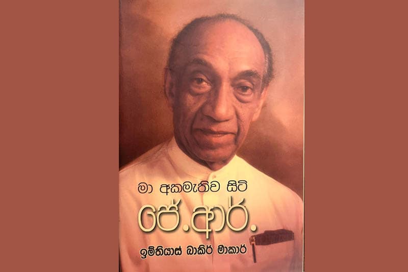 ඉම්තියාස් බාකිර් මාකර් විසින් රචිත 'මා අකමැතිව සිටි ජේ.ආර්' කෘතිය එළිදැක්වීම 30 වැනිදා