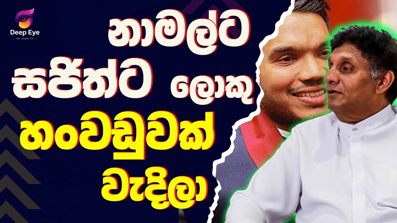 නාමල්ට සජිත්ට ලොකු හංවඩුවක් වැදිලා| The Leader TV