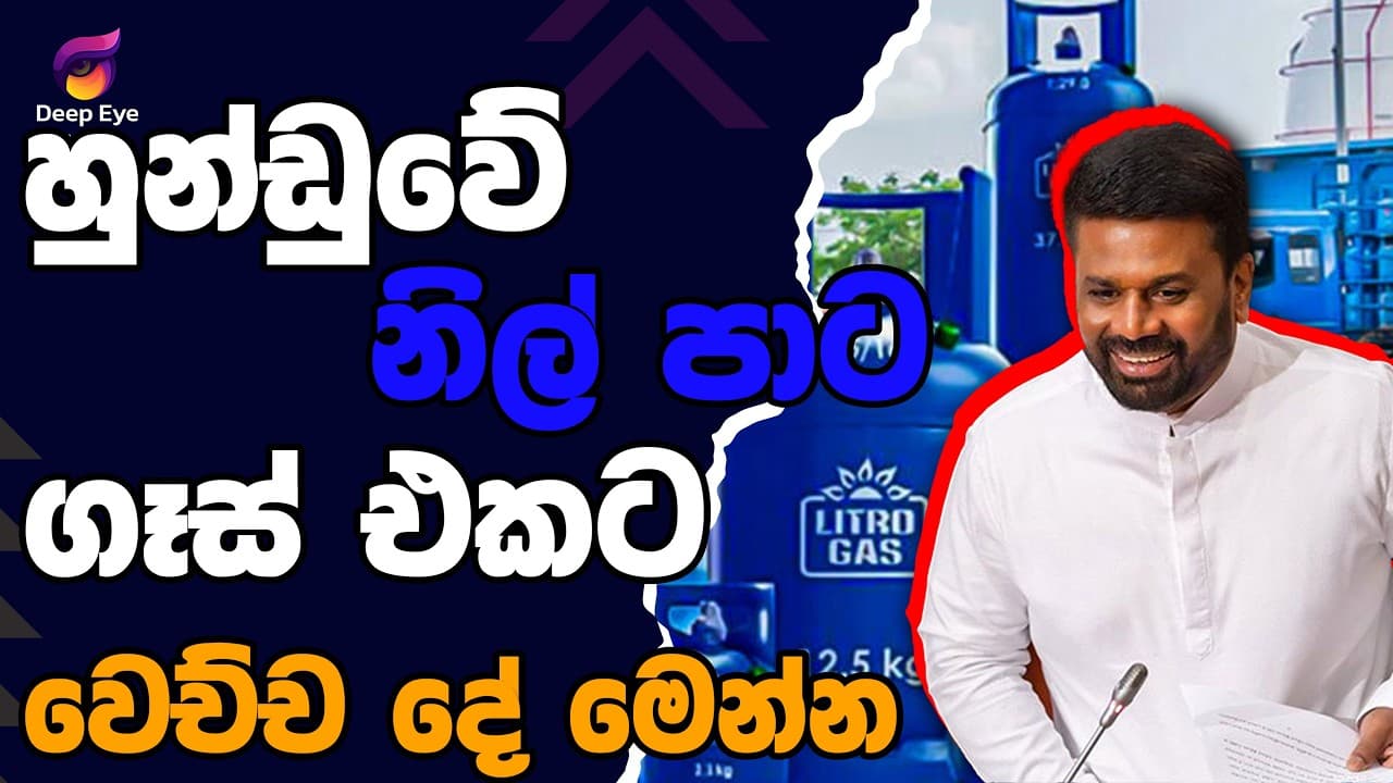 හුන්ඩුවේ නිල් පාට ගෑස් එකට වෙච්ච දේ මෙන්න