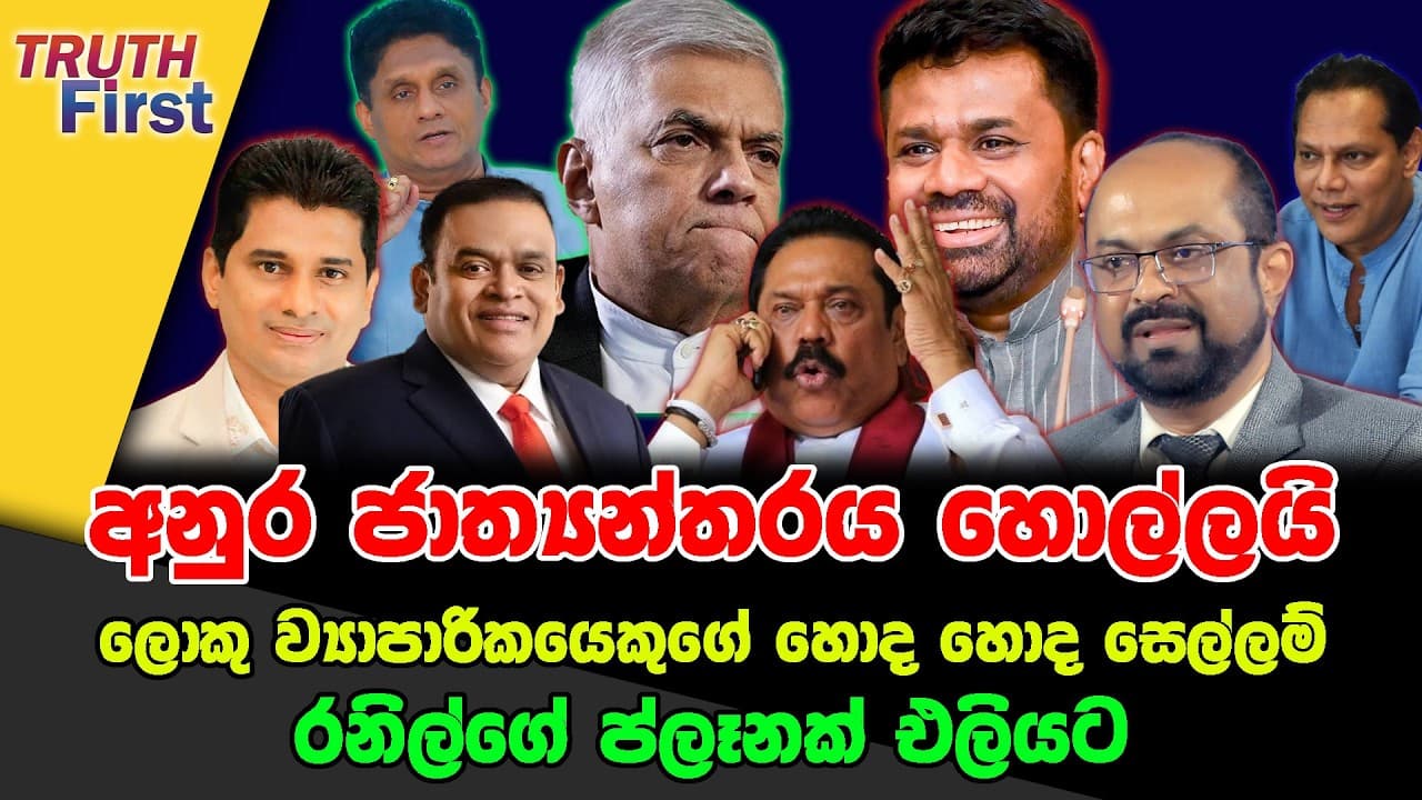 අනුර ජාත්යන්තරය හොල්ලයි | ලොකු ව්යාපාරිකයෙකුගේ හොද හොද සෙල්ලම් | රනිල්ගේ ප්ලෑනක් එලියට