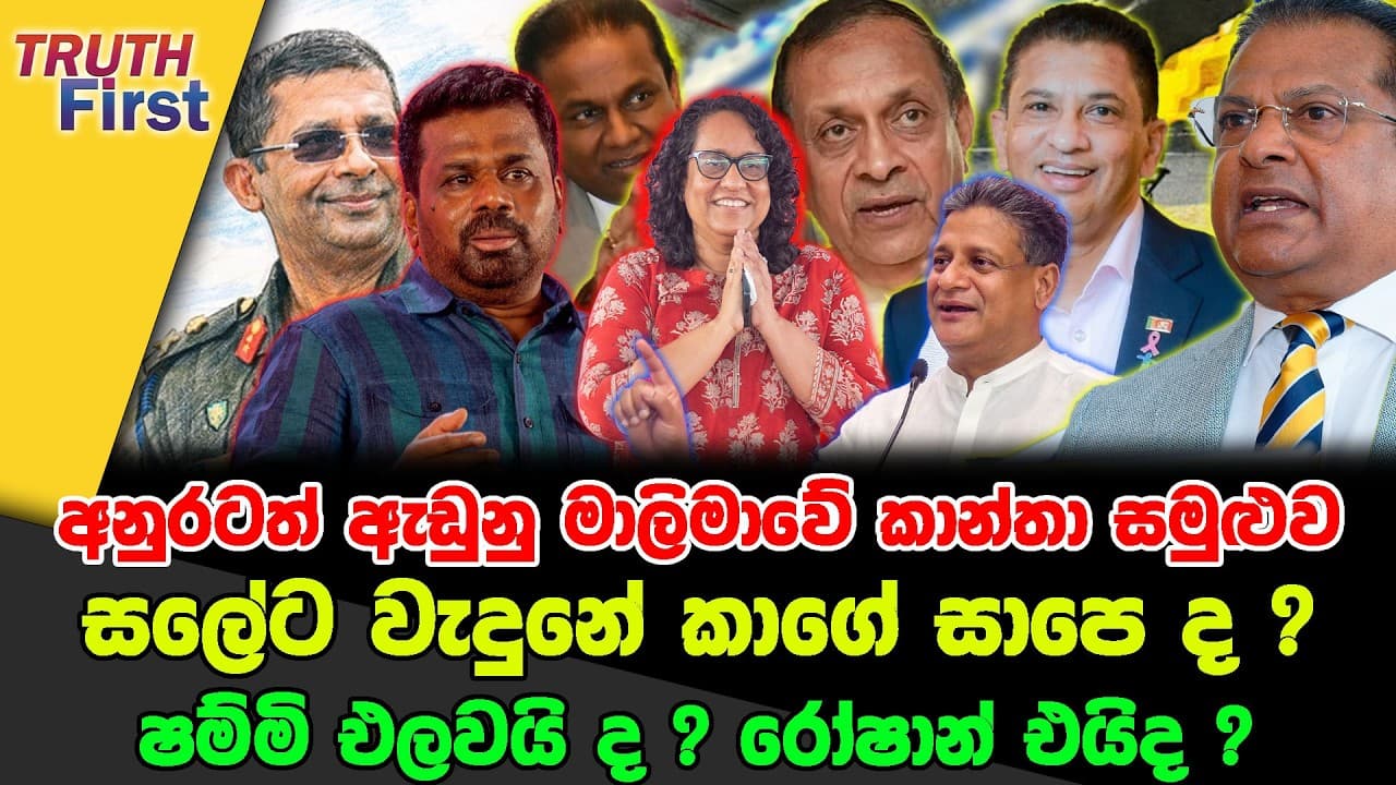 අනුරටත් ඇඩුනු මාලිමාවේ කාන්තා සමුළුව | සලේට වැදුනේ කාගේ සාපෙ ද ? | ෂම්මි එලවයි ද ? රෝෂාන් එයිද ?