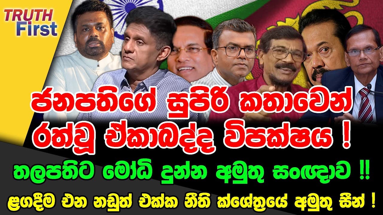 මහින්ද රකින්න හමුදාවක්? | ජනපති ‘ලොන්ඩ්රිය‘ වසයි |සිරිසේන බලන්න නෑගම් ගිය කට්ටිය | රත්වුණු ඒකාබද්ධය