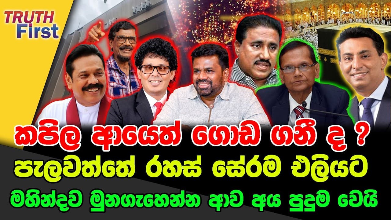 කපිල ආයෙත් ගොඩ ගනී ද ? | පැලවත්තේ රහස් සේරම එලියට | මහින්දව මුනගැහෙන්න ආව අය පුදුම වෙයි
