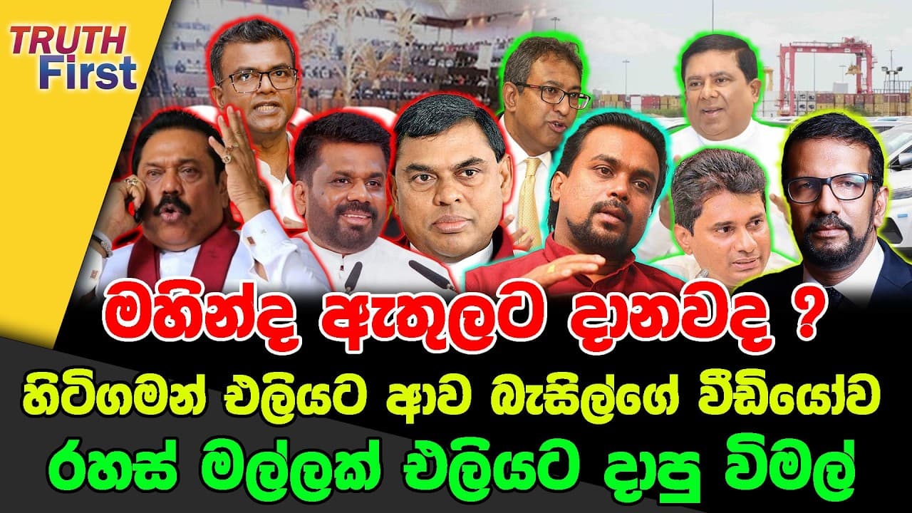 මහින්ද ඇතුලට දානවද ? | හිටිගමන් එලියට ආව බැසිල්ගේ වීඩියෝව | රහස් මල්ලක් එලියට දාපු විමල්