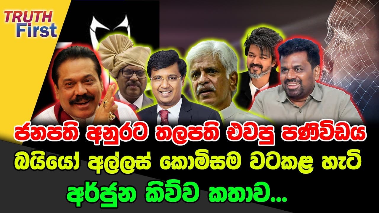 ජනපති අනුරට තලපති එවපු පණිවිඩය | බයියෝ අල්ලස් කොමිසම වටකළ හැටි | අර්ජුන කිව්ව කතාව...