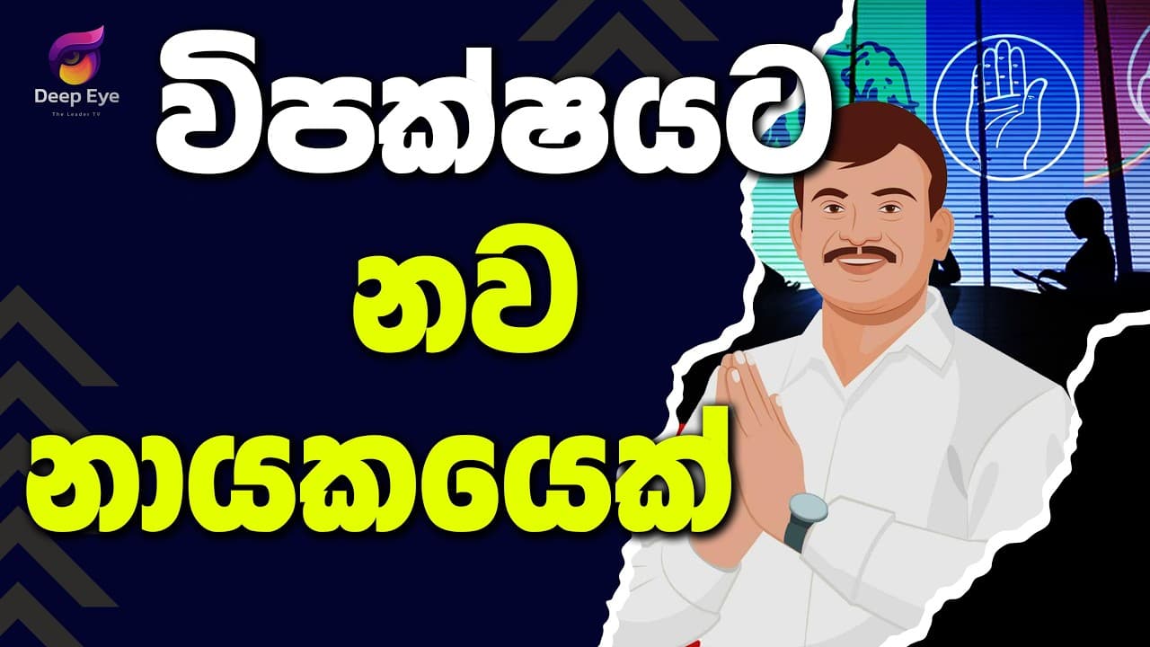 විපක්ෂයට නව නායකයෙක් | The Leader TV