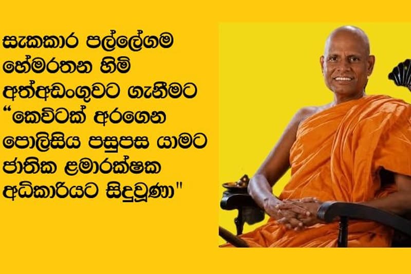 'කෙවිටක් අරගෙන පොලිසිය පස්සෙන් යන්න සිද්ධ වුණා' - ජාතික ළමා ආරක්ෂක අධිකාරිය