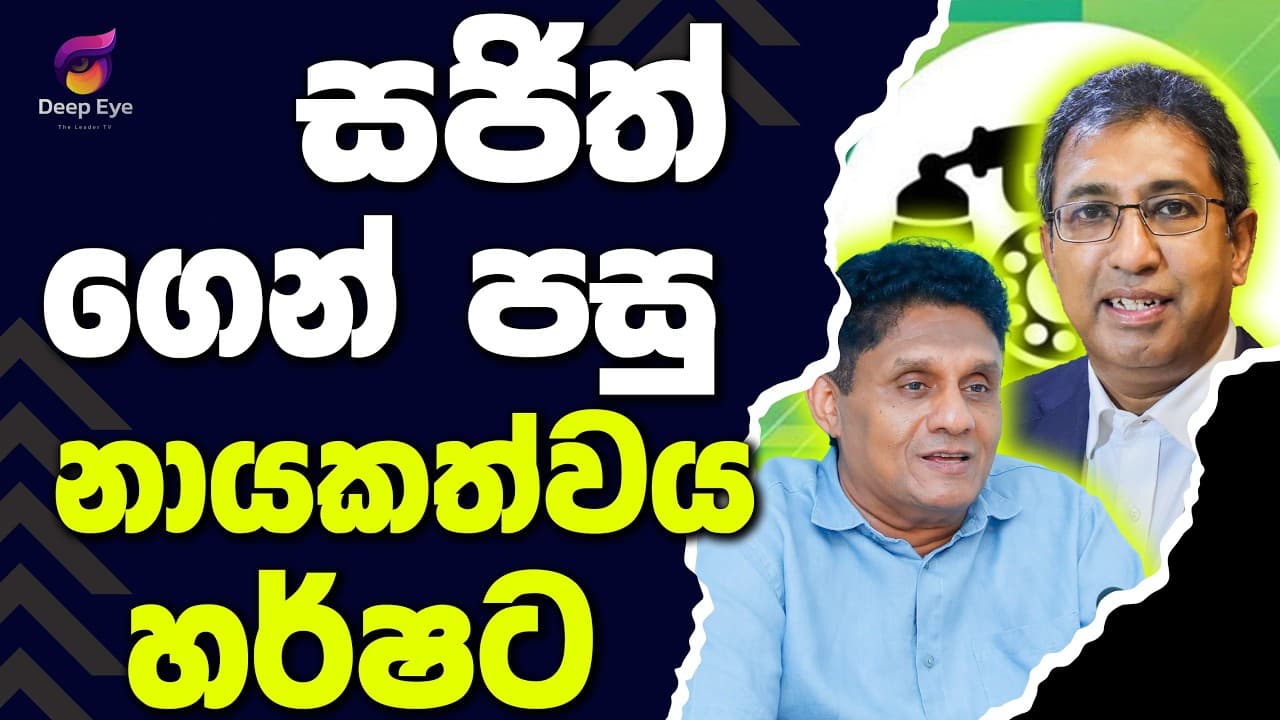 සජිත් ගෙන් පසු නායකත්වය හර්ෂට | The Leader TV