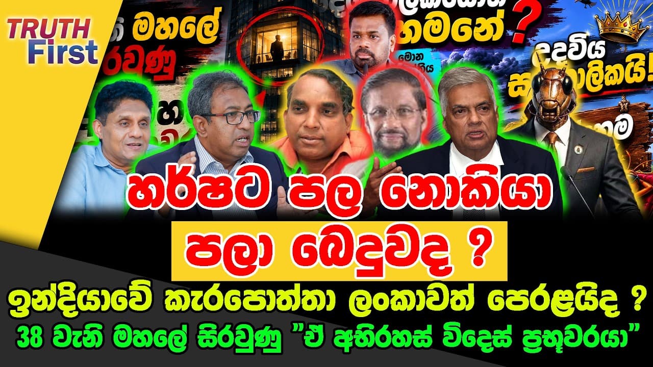 හර්ෂට පල නොකියා පළා බෙදයි ! | රනිල් ලොකු වැඩකට සැරසෙයි ! |අභිරහස් විදෙස් ප්රභූවරයා බේරා ගත් විදිහ !