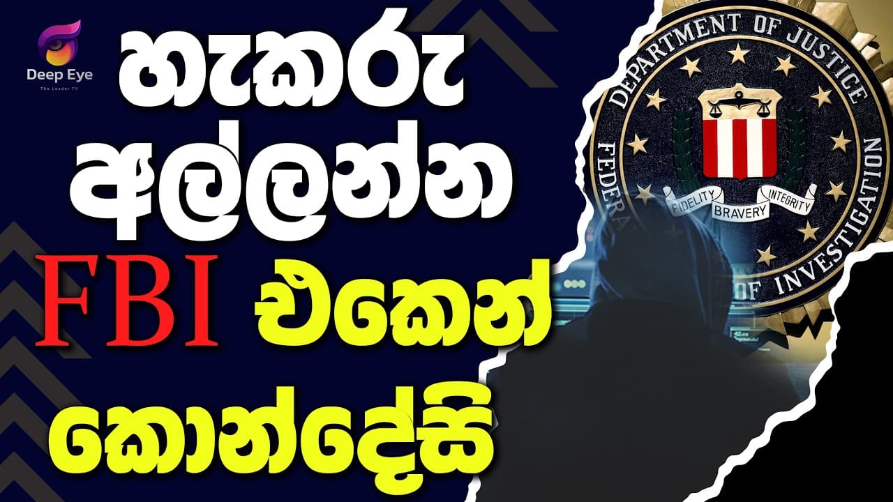 හැකරු අල්ලන්න FBI එකෙන් කොන්දේසි | The Leader TV