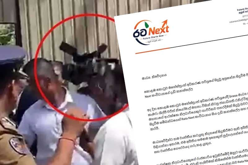 හිටපු ජනපති රනිල්ගේ ආරක්ෂකයාට පහරදීම: අපක්ෂපාතී පරීක්ෂණයක් ඉල්ලයි
