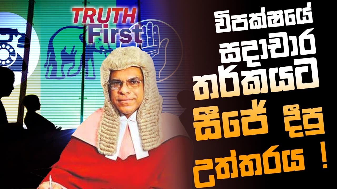 විපක්ෂයේ සදාචාර තර්කයට සීජේ දීපු උත්තරය ! | The Leader TV