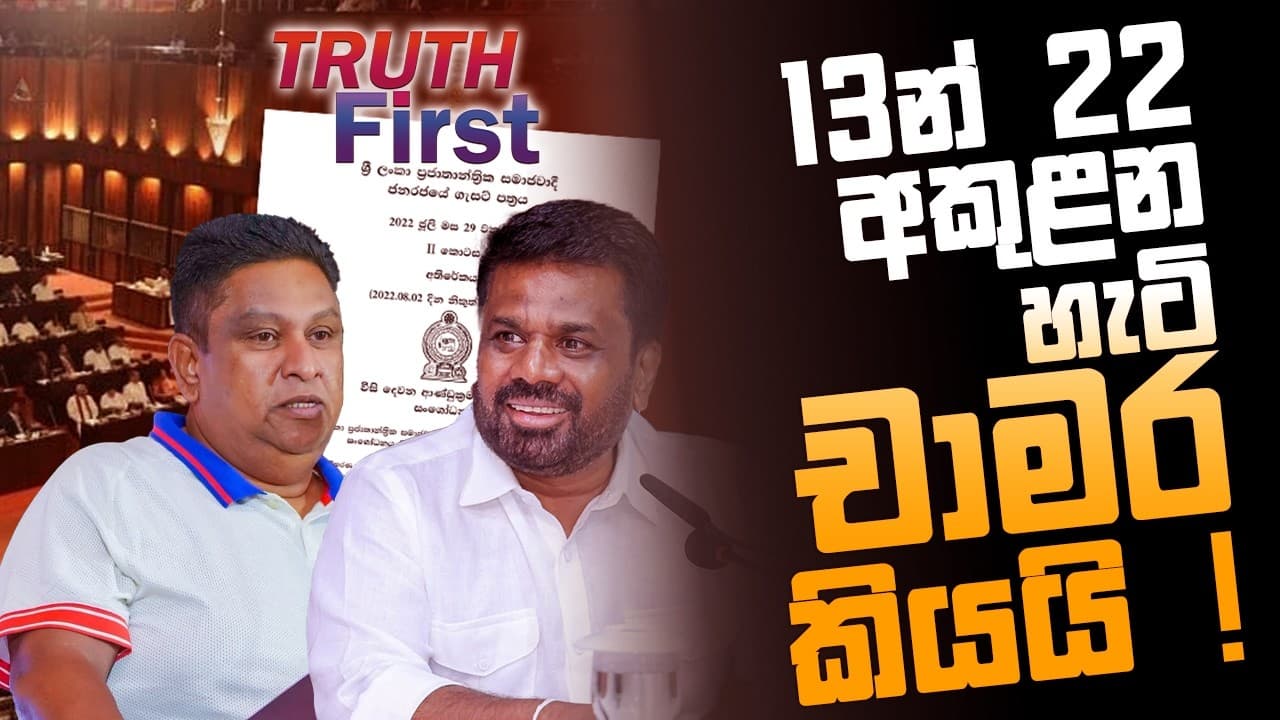 13 න් 22 අකුළන හැටි චාමර කියයි ! | The Leader TV