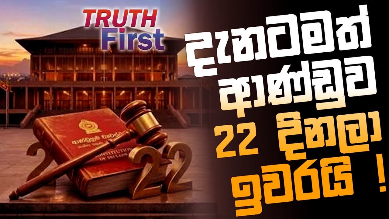 දැනටමත් ආණ්ඩුව 22 දිනලා ඉවරයි ! | The Leader TV