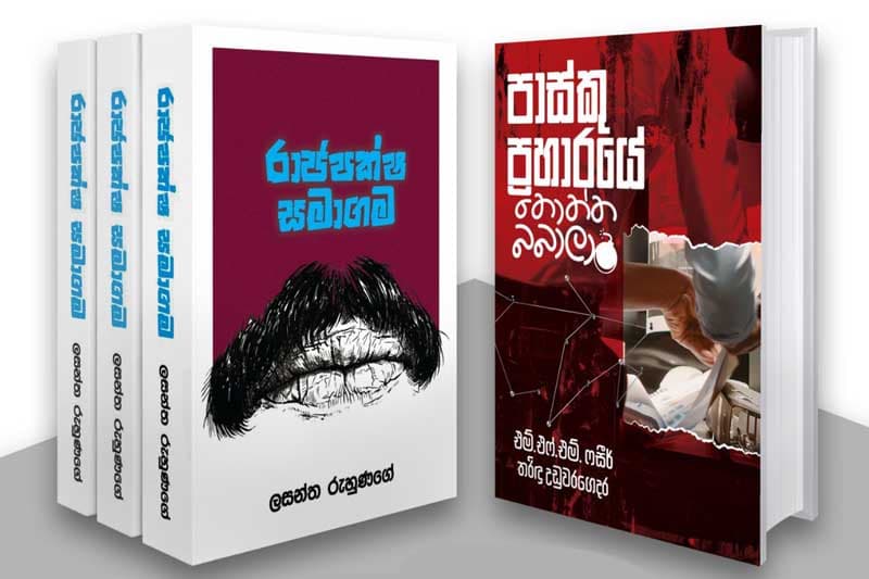 'රාජපක්ෂ සමාගම' සහ 'පාස්කු ප්රහාරයේ තොත්ත බබාලා' 28 එළිදකී