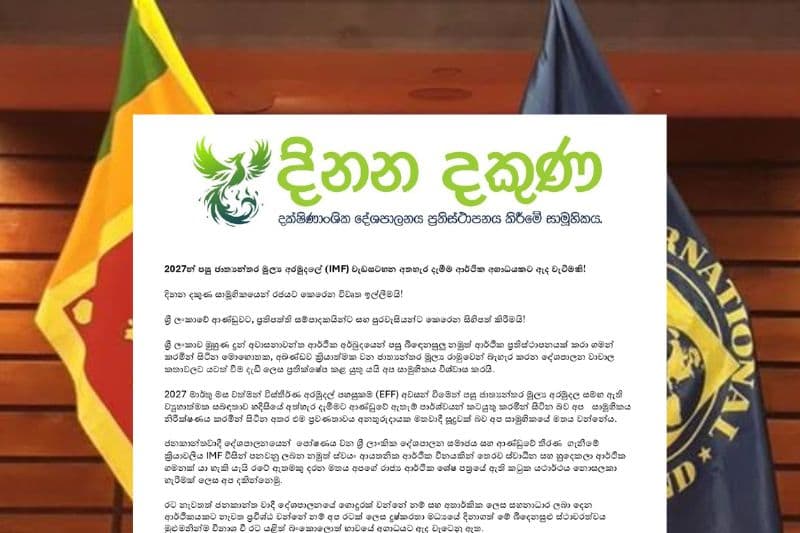 2027න් පසු IMF නැවතුණොත් ආර්ථිකයට මොකද වෙන්නේ? - ‘දිනන දකුණ’ අනතුරු අඟවයි