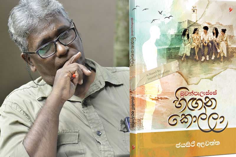 කළු චරිත අතර සැඟවුණු සුදු පැහැය; 'මුවන්පැලැස්සේ හිඟන කොල්ලා'
