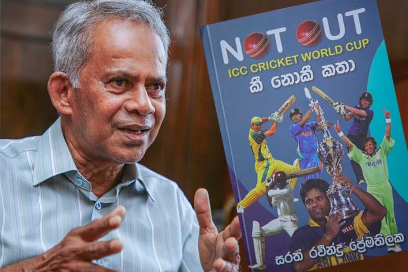 ලෝක කුසලාන ක්රිකට් පිටියේ මෙතෙක් නොඇසූ රහස් එළියට: සරත් ප්රේමතිලකගේ 'NOT OUT' සඳුදා ජනගත කෙරේ