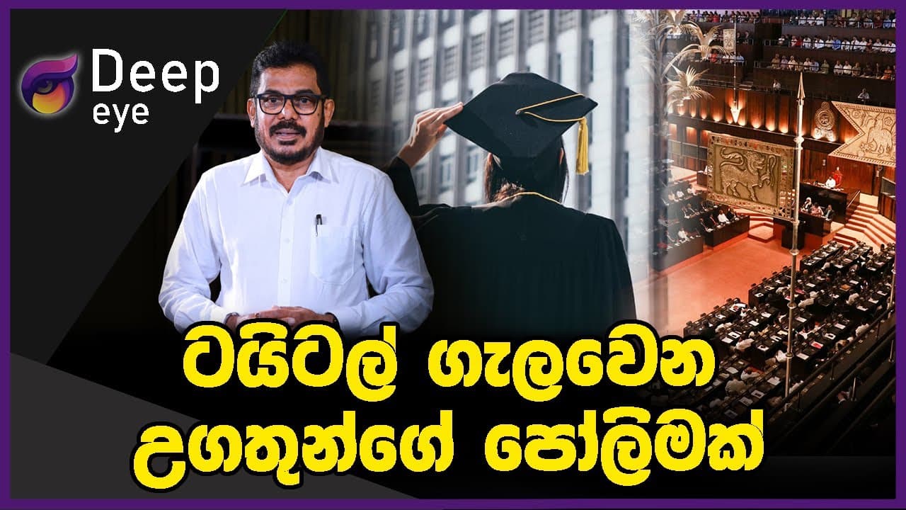 ටයිටල් ගැලවෙන උගතුන්ගේ පෝලිමක් | DEEP EYE | The Leader TV