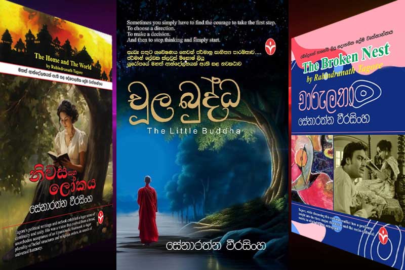 කතුවර සේනාරත්න වීරසිංහයන් විසින් රචිත කෘති තුනක් 28දා දොරට වඩී