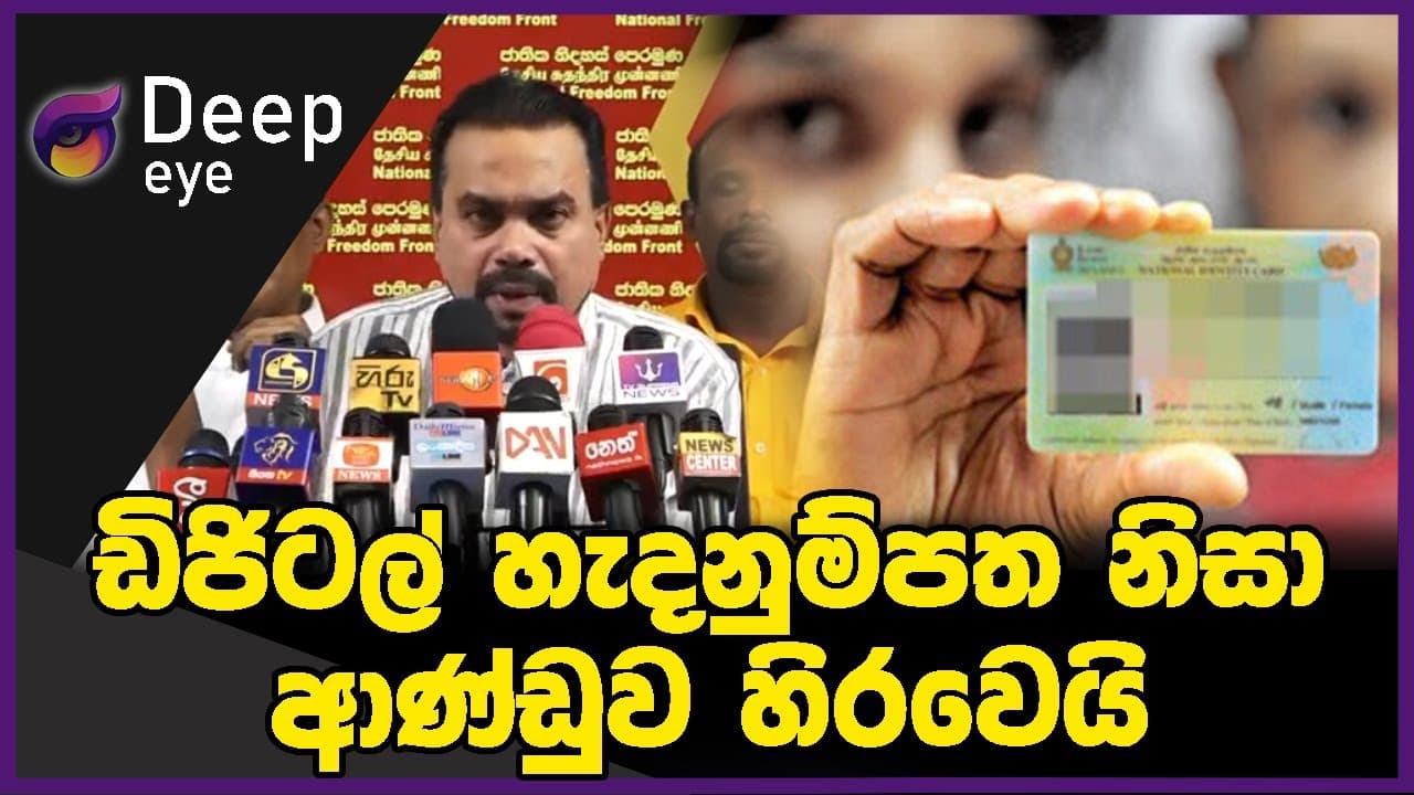 ඩිජිටල් හැදනුම්පත නිසා ආණ්ඩුව හිරවෙයි
