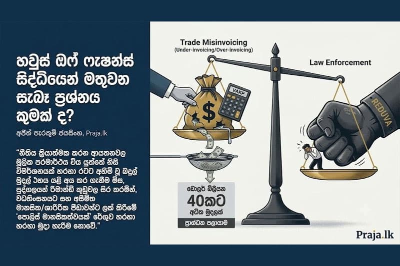 ඉන්වොයිස් වංචාව සහ රේගුවේ අසාමාන්ය උනන්දුව: හවුස් ඔෆ් ෆැෂන්ස් සිද්ධියෙන් මතුවන සැබෑ ප්රශ්නය කුමක් ද? | අජිත් පැරකුම් ජයසිංහ