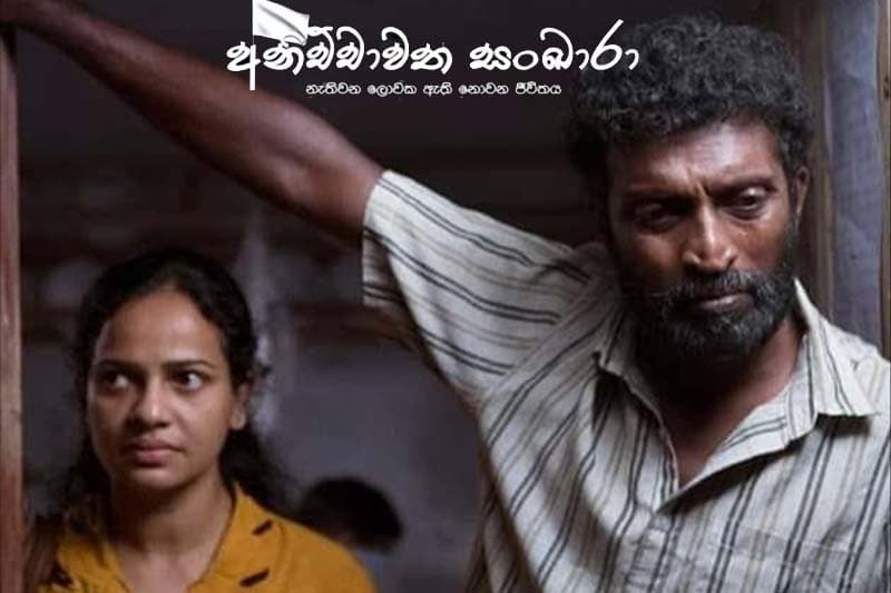 ආලින්දයෙන් ඔබ්බට 20 : බැහැර කළ යුතු සමාජ ආකල්ප පිළබඳ විවරණය කෙරෙන 'අනිච්චාවත සංඛාරා'
