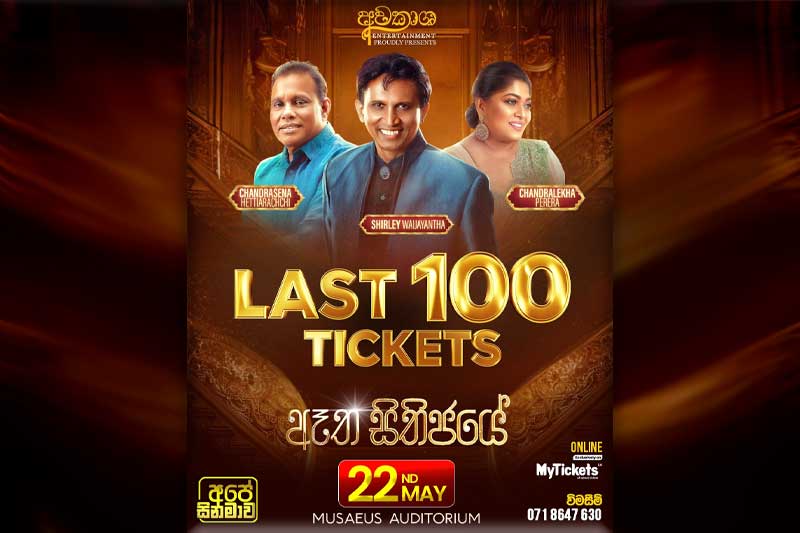 'ඈත සිතිජයේ' ශ්රී ලාංකීය ප්රසංගයට තව දින 3යි - ඉතිරිව ඇත්තේ ටිකට්පත් 100ක් පමණයි!