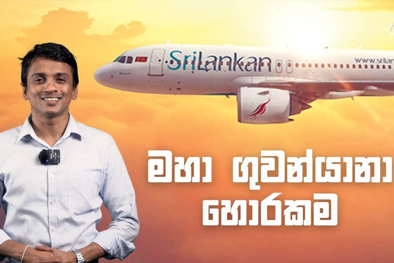 ජාතික ගුවන් සේවය මංකොල්ල කාපු හැටි - ධනනාත් ප්රනාන්දු (වීඩියෝ)