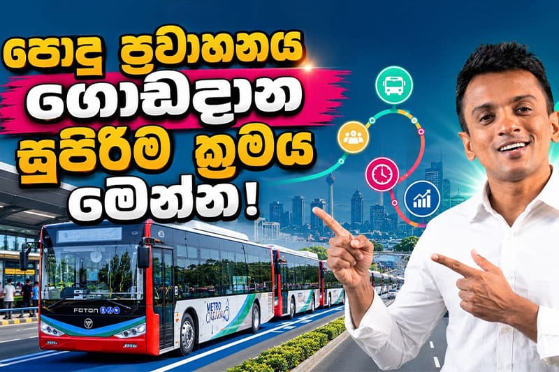 පොදු ප්රවාහනය ගොඩදාන්න බස් රථ 3,000ක මෙට්රෝ ජාලයක් ඕනෑ: Advocata ප්රධානී ධනනාත් ප්රනාන්දු පවසයි! (වීඩියෝ )