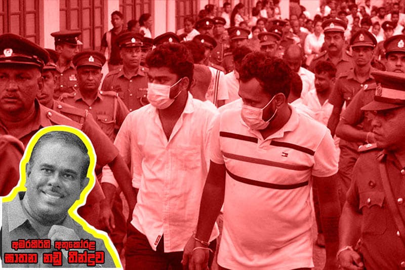 අමරකීර්ති අතුකෝරළ ඝාතන නඩු තීන්දුව: 12 දෙනෙකුට මරණ දඬුවම - II කොටස
