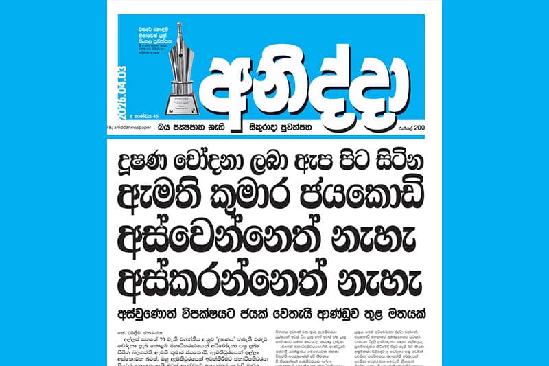 ඇමති කුමාර ජයකොඩි අස්වුණොත් විපක්ෂයට ජයක් වෙතැයි ආණ්ඩුව තුළ මතයක් !