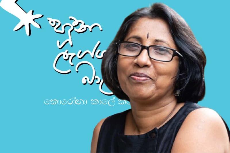 අනෝමා රාජකරුණාගේ 'හූනා ලැග්ග බාල්කේ’ කවි එකතුව සහෘදගත කිරීම සහ කවි සැඳෑව දෙසැ: 20