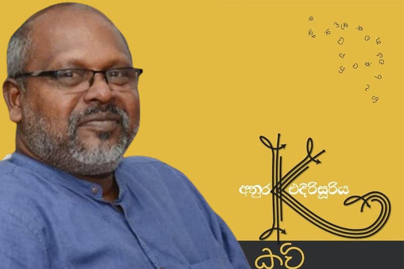 කවිය තුළ ම කවියා හමුවන 'K කවි'