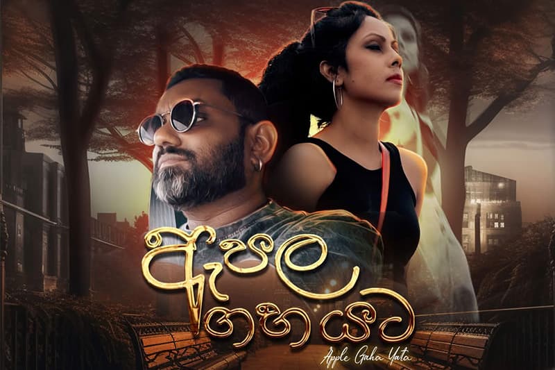 "ඇපල ගහ යට අපල කාලය දැන් ඉතින් ඉවරයි" - මංජුල වෙඩිවර්ධන ලියපු ජින්නා ගයන කවියක් වගේ සිංදුවක් (video)